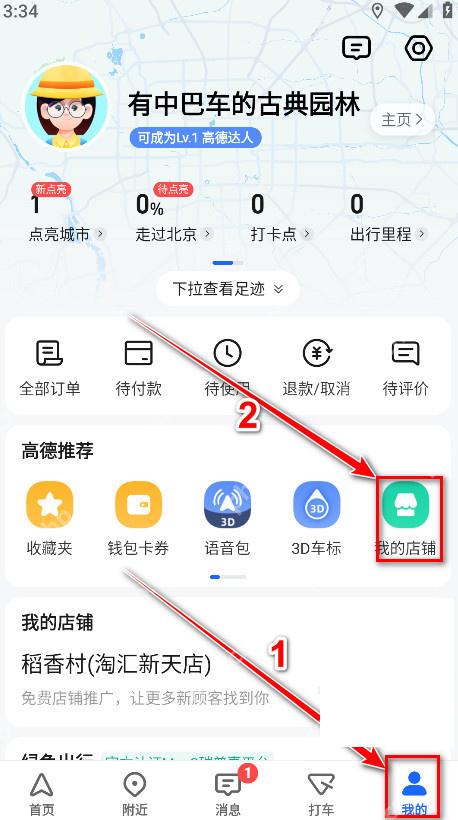 高德地图我的页面打开我的店铺