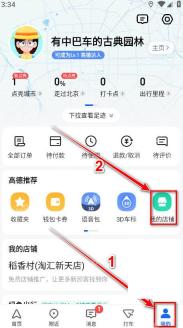 高德地图我的页面打开我的店铺