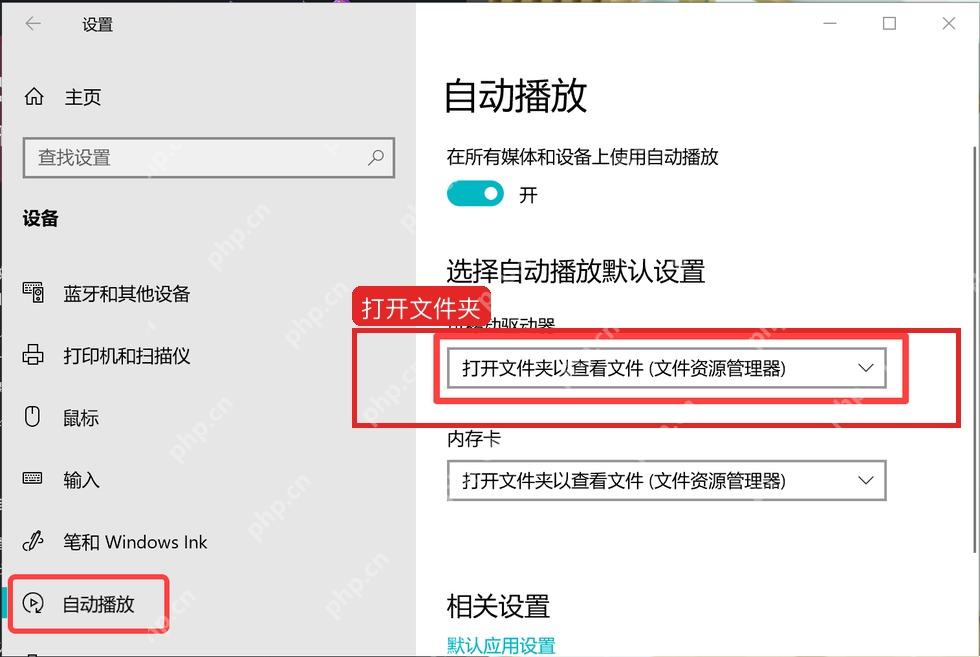 Windows10 自动播放中可移动驱动器设置为打开文件夹查看文件