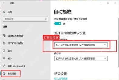 Windows10 自动播放中可移动驱动器设置为打开文件夹查看文件