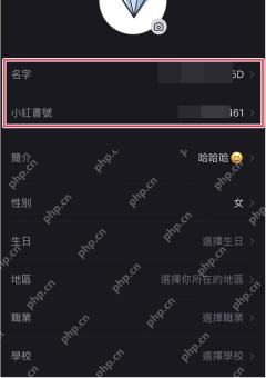 小红书编辑资料页面的个人信息项目
