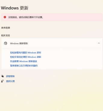 Windows 更新页面显示更新错误状态