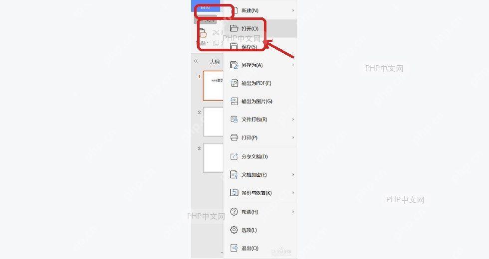 WPS演示文件界面,定位文件菜单并确认幻灯片已打开,用于开始转换步骤