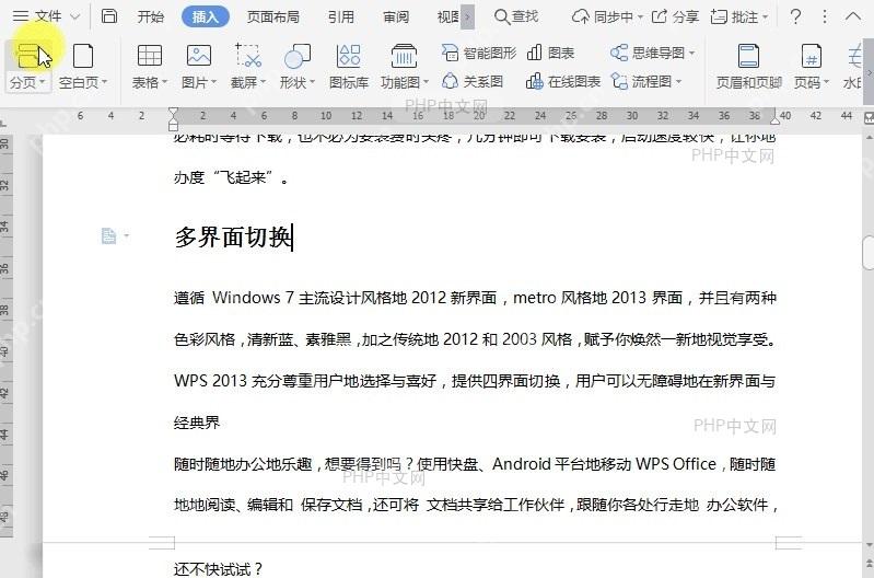 WPS如何在文档中插入连续分节符?中间操作