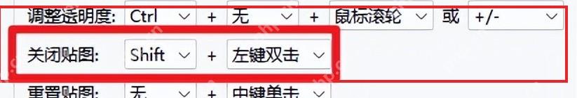 Snipaste 首选项控制鼠标页高亮重置贴图操作