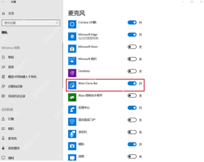 Win10 麦克风权限列表中的应用开关示例