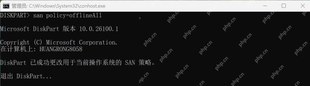 DiskPart 执行 SAN 全部脱机策略命令并提示成功