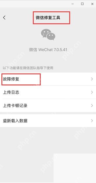 微信故障修复工具页面的聊天记录修复入口