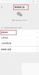 微信故障修复工具页面的聊天记录修复入口