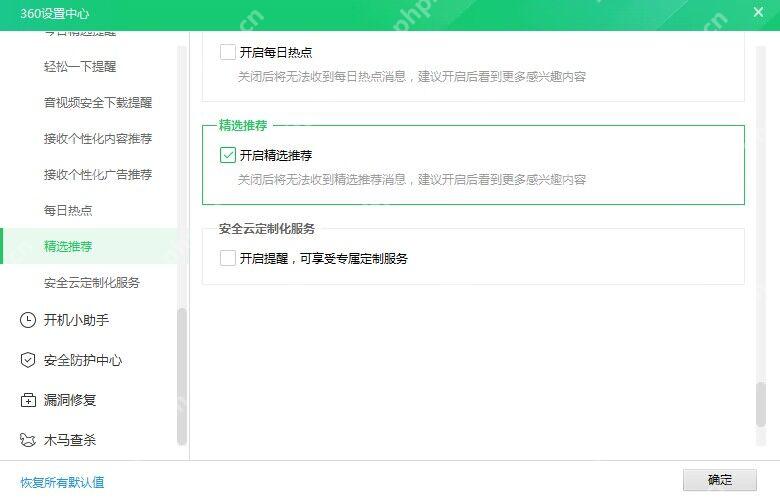 360设置中心精选推荐页面显示开启精选推荐复选框和确定按钮。