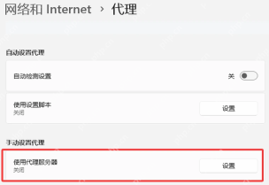 Win11 网络和 Internet 代理页面查看自动代理和手动代理