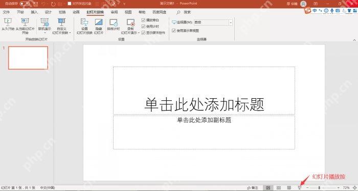 PowerPoint中文界面中幻灯片放映选项卡和播放入口