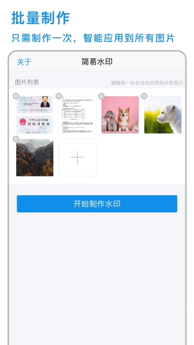简易水印一次选择多张图片并批量制作水印