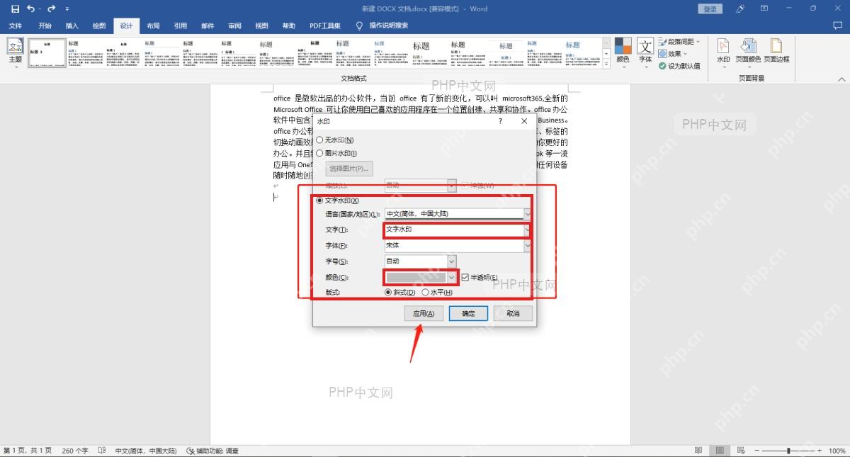 Word 水印设置窗口中勾选文字水印并设置文字颜色版式
