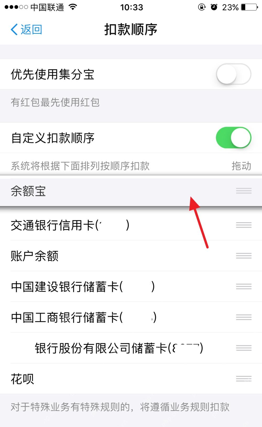 支付宝扣款顺序列表里目标付款方式已经排到最上面,表示默认付款方式已经改好