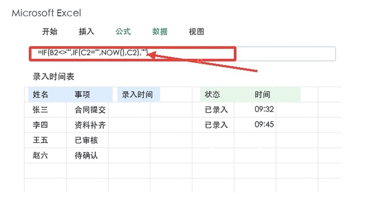 Excel自动录入时间公式