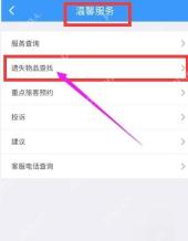 12306遗失物品怎么在线查找
