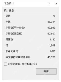 模拟 Microsoft Word：点击字数，查看详细统计信息