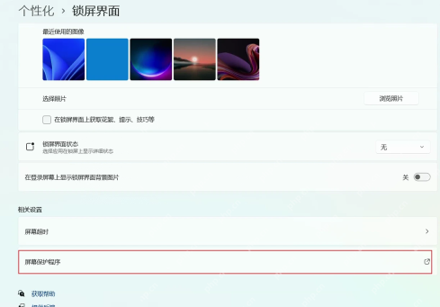 Win11 锁屏界面页面确认屏幕保护程序入口和相关选项