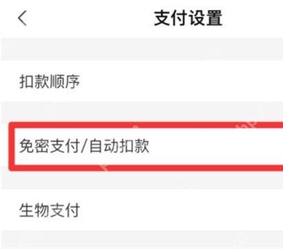 支付宝支付设置页用红框标出免密支付自动扣款入口,证明进入自动续费管理的步骤