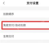 支付宝支付设置页用红框标出免密支付自动扣款入口，证明进入自动续费管理的步骤