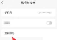 红果短剧账号与安全页面注销账号入口