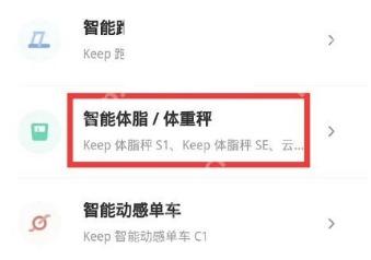 Keep 智能体脂体重秤设备类型,用于选择体脂秤