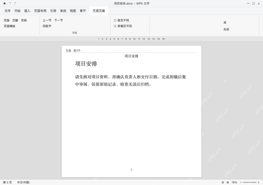 模拟 WPS文字 Windows电脑版完整界面：其他页仍有内容，检查节和链接范围