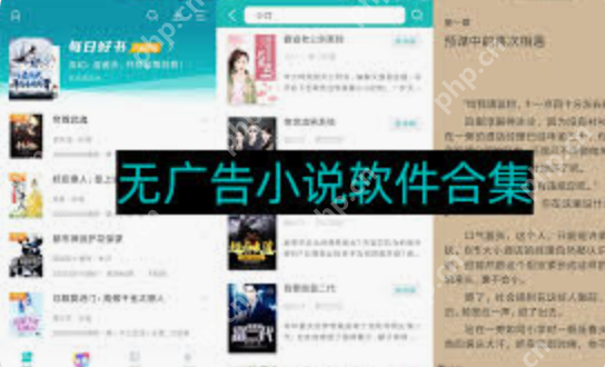 无广告免费小说app排行榜 盘点2025十款无广告的小说阅读软件 - php中文网