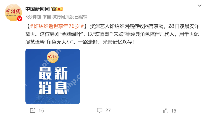 “金牌绿叶”许绍雄享年76岁:光影半世纪,经典永流传 - php中文网