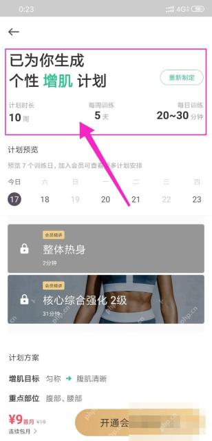Keep 已生成个人训练计划页面