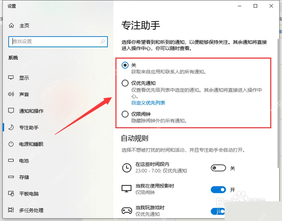 Windows10 专注助手页面确认是否开启仅限优先通知