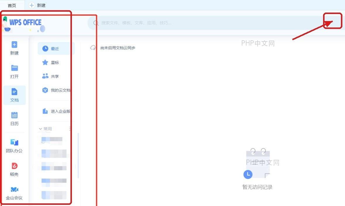WPS首页左侧导航和顶部区域显示新皮肤效果
