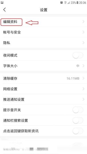 今日头条设置页编辑资料入口