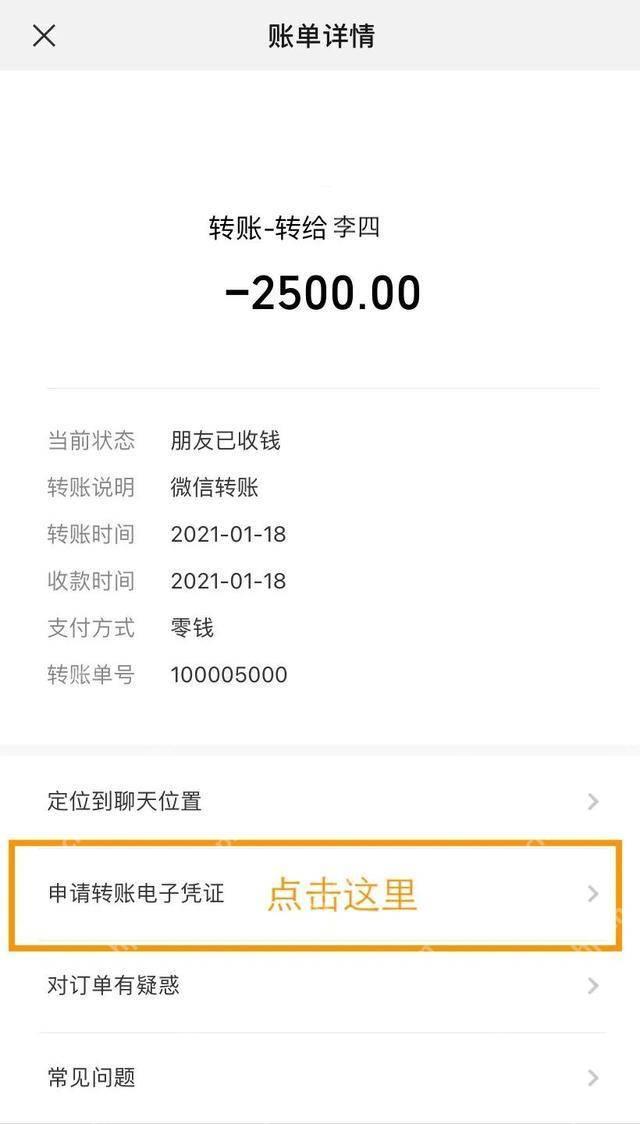 微信转账账单详情页和电子凭证申请入口