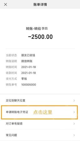 微信转账账单详情页和电子凭证申请入口