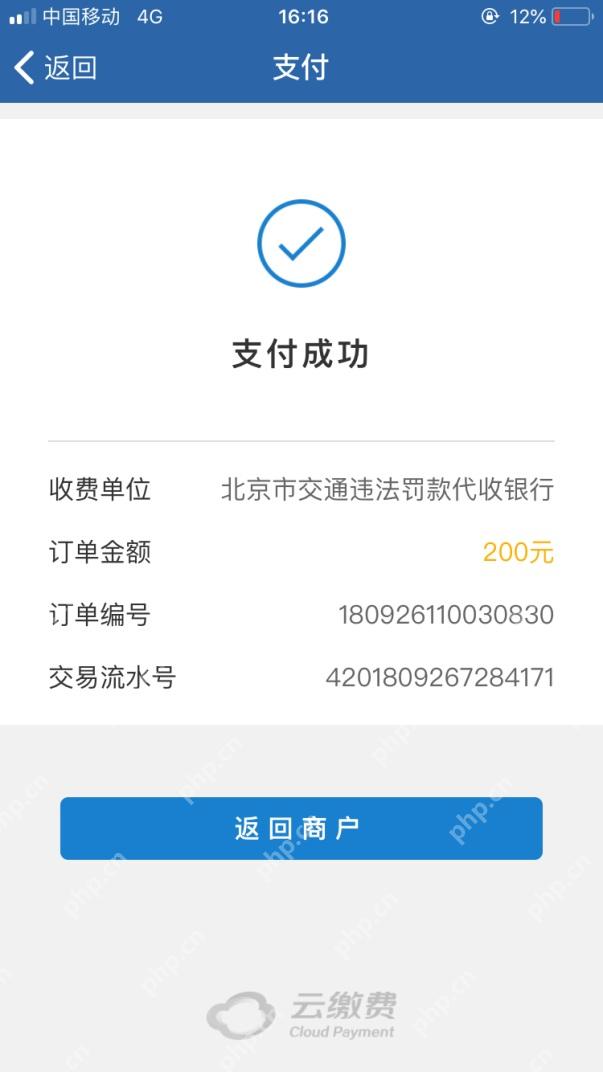 交管12123支付成功页面和订单交易信息_交管12123支付不了怎么办_交管12123业务缴费失败排查指南 - php中文网