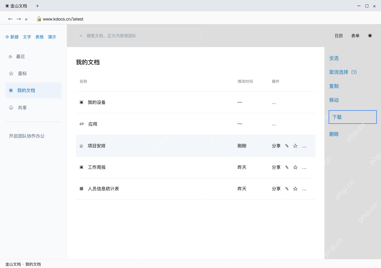 模拟 金山文档网页版完整界面:选中文档,使用右侧下载操作