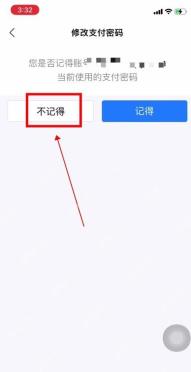 支付宝修改支付密码页里的不记得按钮,表示当前支付密码已经忘了