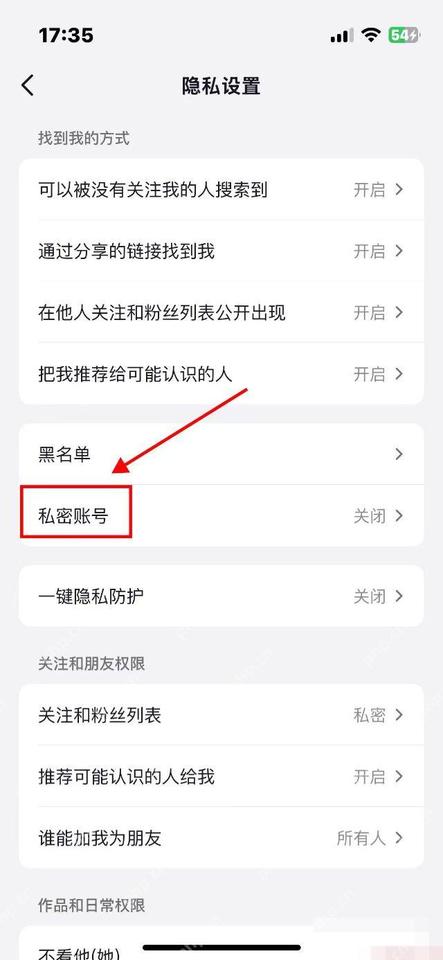 抖音隐私设置页面开启私密账号