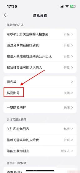 抖音隐私设置页面开启私密账号