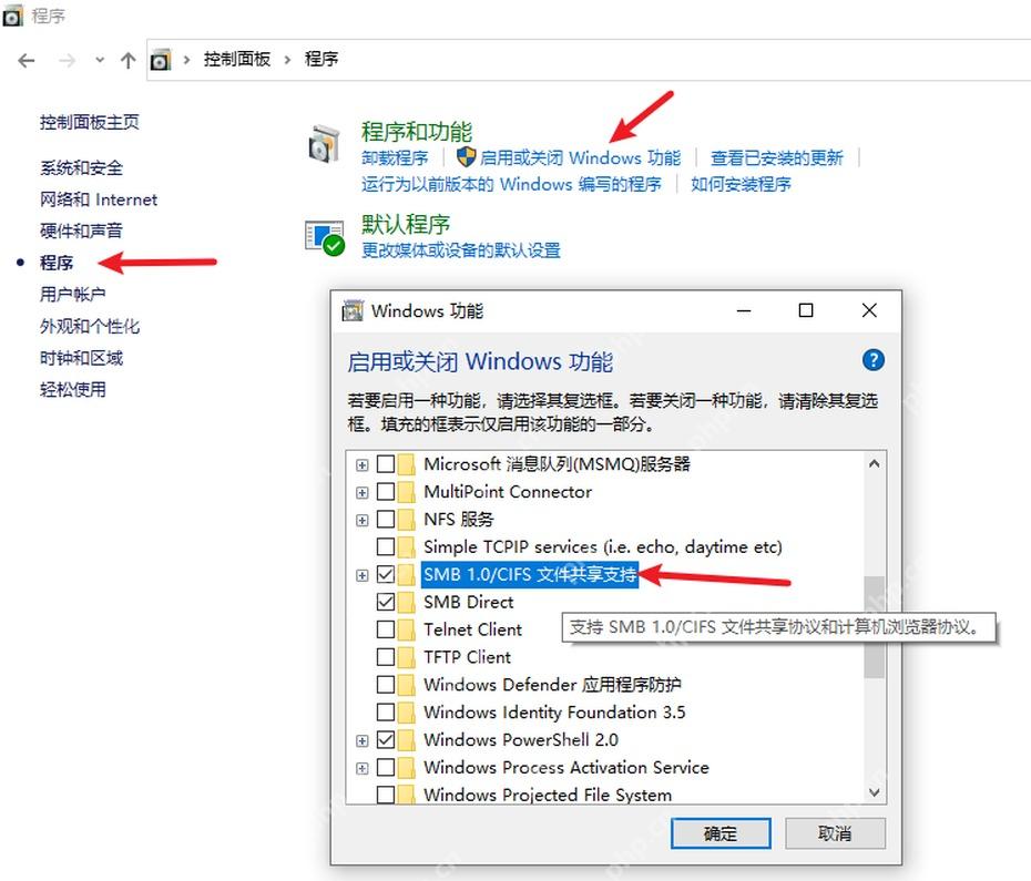 Windows 10 Windows 功能 SMB 1.0 文件共享支持