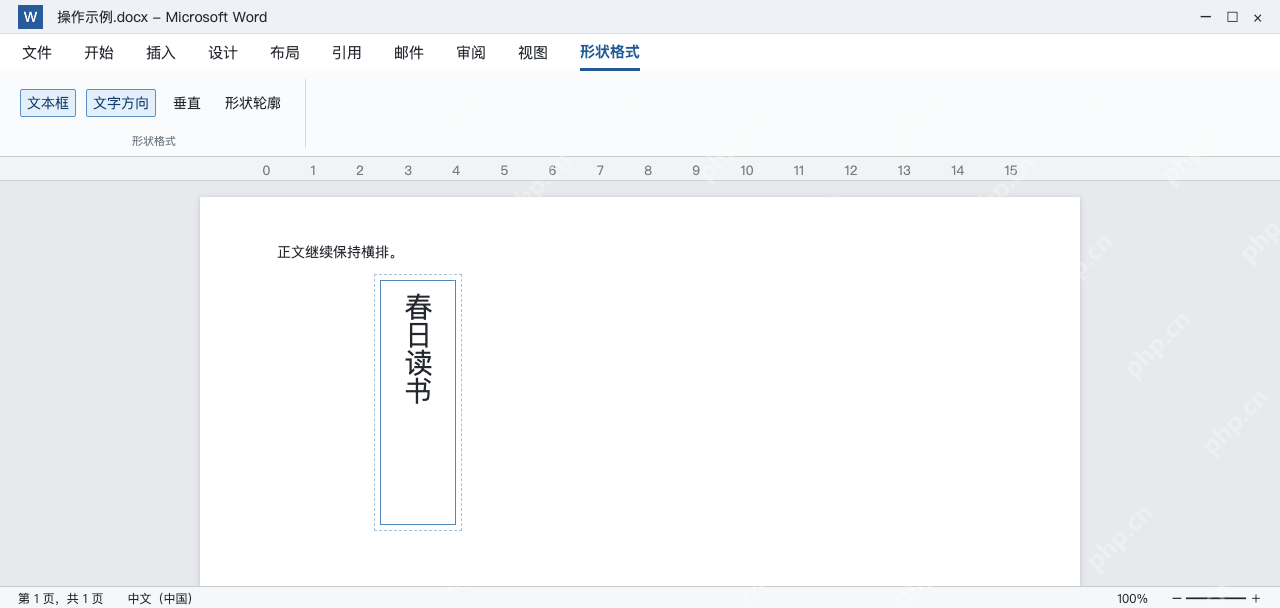 模拟 Word局部文本框内竖排春日读书,框外正文保持横排