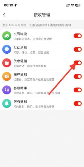 京东接收管理页面用红色箭头标出优惠促销开关并显示服务通知分类