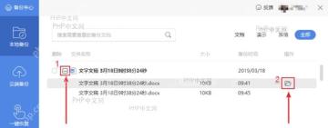 WPS 备份中心文件记录右侧标出预览打开按钮，服务于确认并打开备份步骤