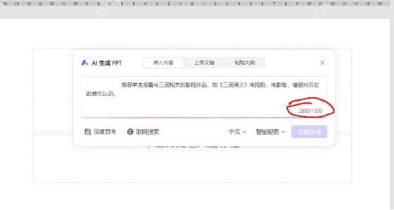 WPS AI 生成 PPT 窗口中文字超过 1500 字限制并提示无法直接生成