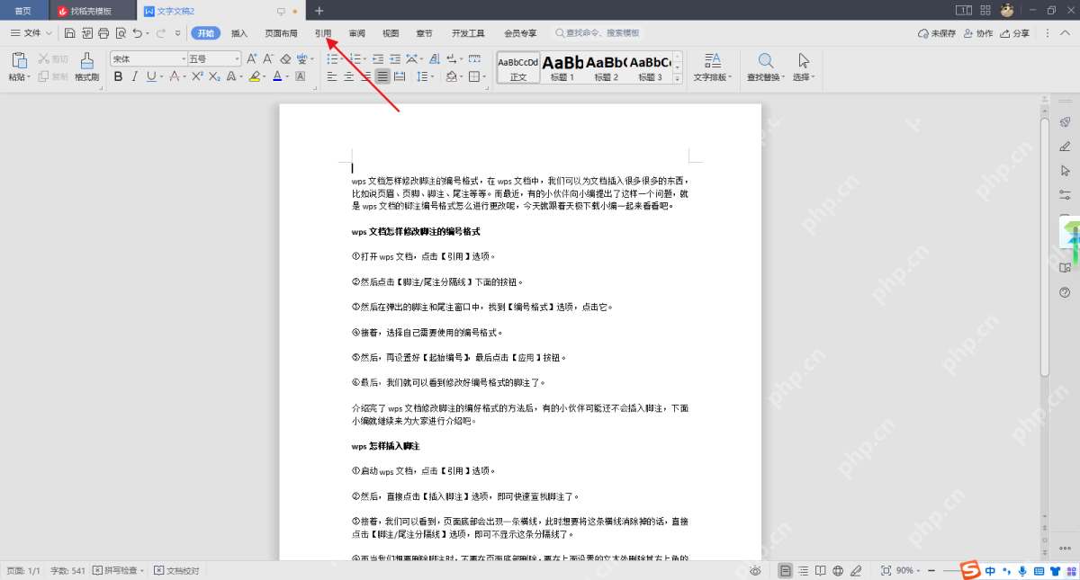 WPS 文字引用选项卡显示脚注和尾注工具