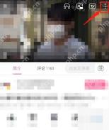 哔哩哔哩视频播放页右上角的更多图标