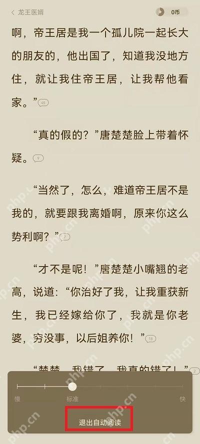 番茄免费小说自动阅读速度调节面板
