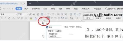 WPS 文字文档打开开始选项卡并显示字体工具区